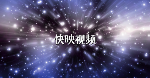 快映視頻