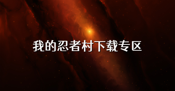 我的忍者村下載專區(qū)