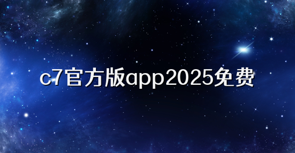 c7官方版app2025免費
