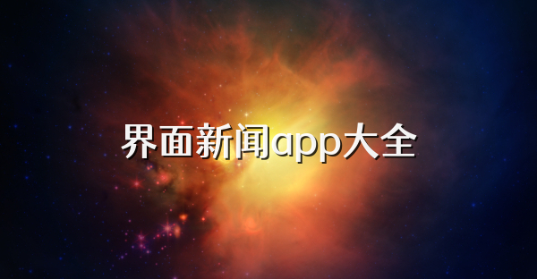 界面新聞app大全
