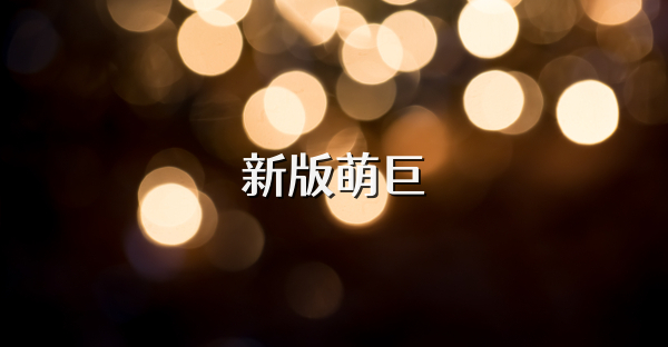新版萌巨