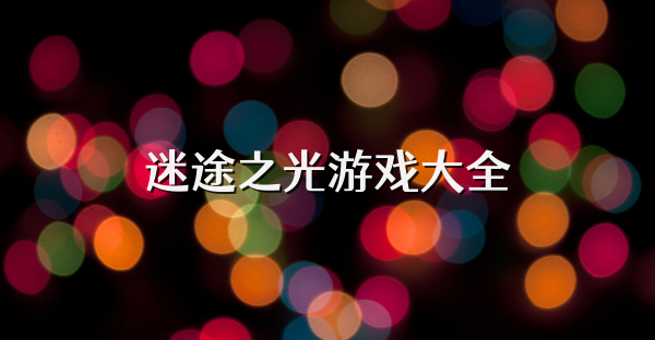 迷途之光游戲大全
