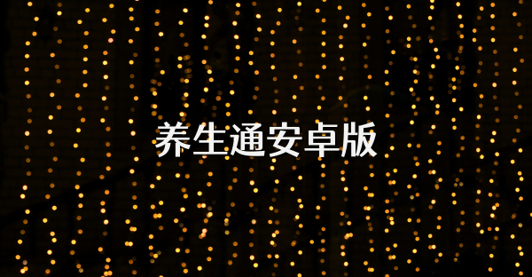 養(yǎng)生通安卓版