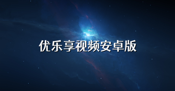 優(yōu)樂(lè)享視頻安卓版