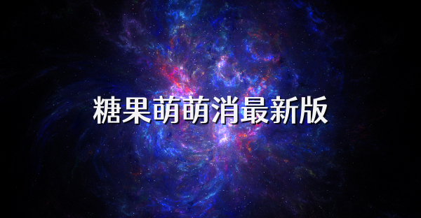 糖果萌萌消最新版