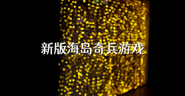 新版海島奇兵游戲