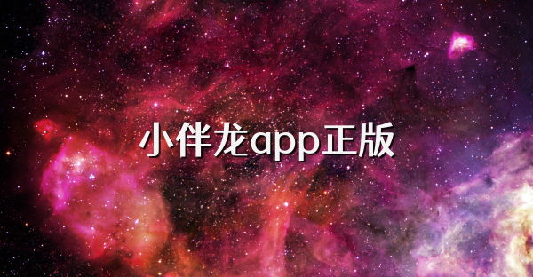 小伴龍app正版