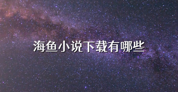 海魚小說下載有哪些