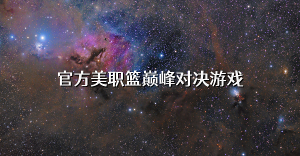 官方美职篮巅峰对决游戏