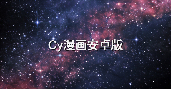 Cy漫畫安卓版