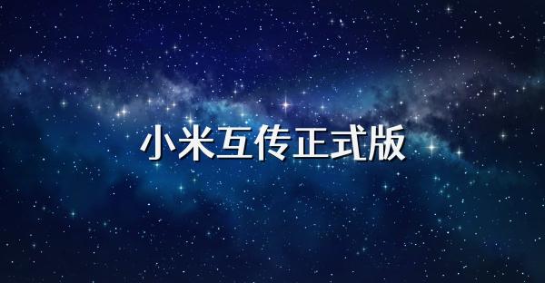 小米互傳正式版