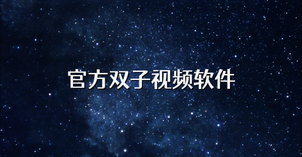 官方雙子視頻軟件
