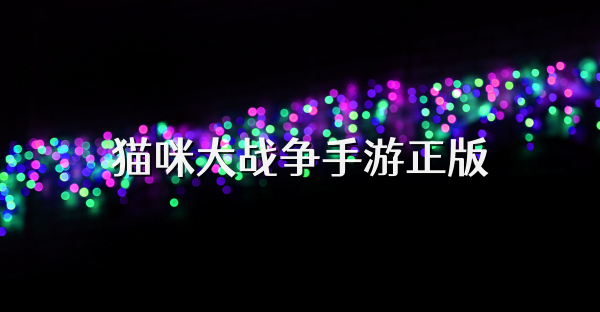 貓咪大戰爭手游正版