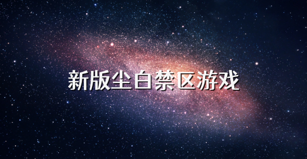 新版塵白禁區(qū)游戲