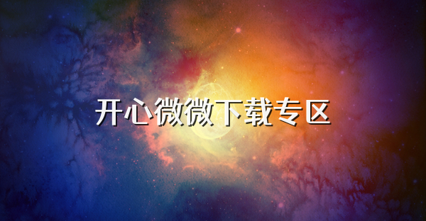 開心微微下載專區