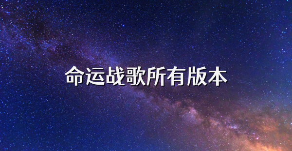 命運戰歌所有版本