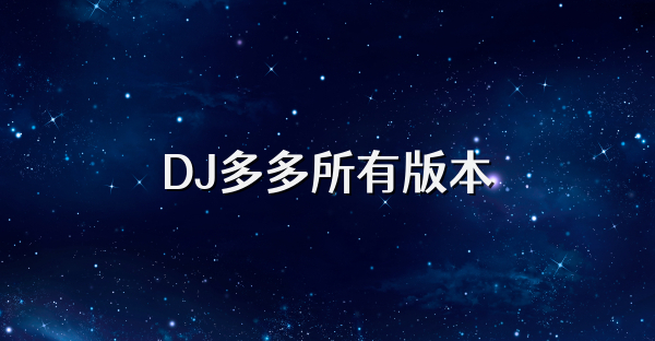 DJ多多所有版本