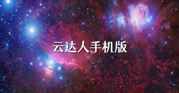 云達人手機版