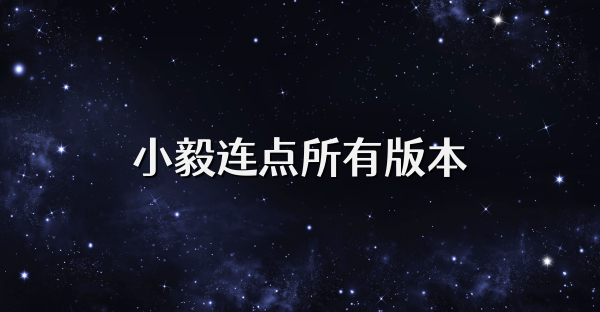 小毅連點(diǎn)所有版本
