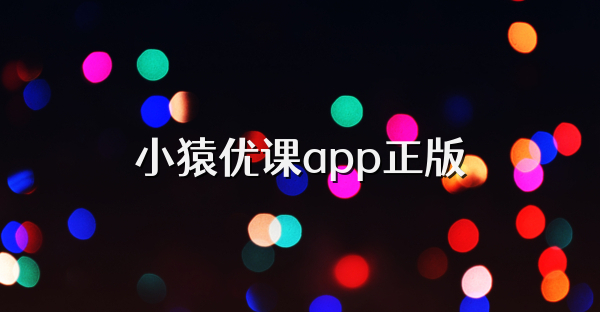 小猿優課app正版