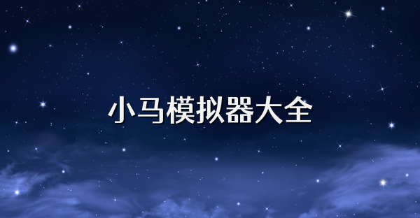 小馬模擬器大全