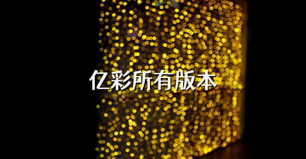億彩所有版本