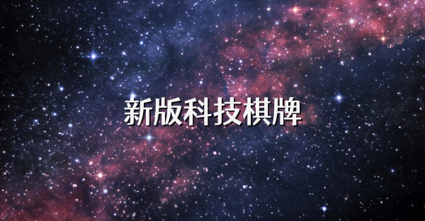 新版科技棋牌