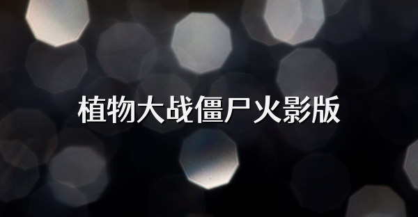 植物大戰僵尸火影版