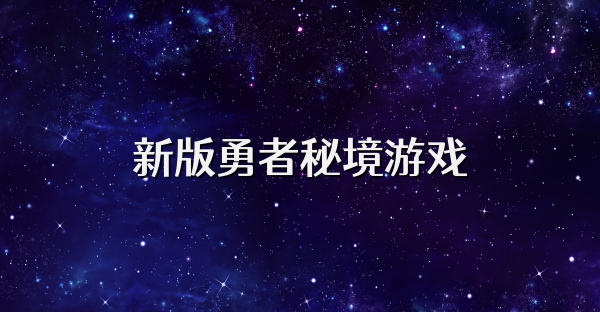 新版勇者秘境游戲