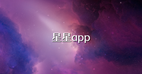 星星app