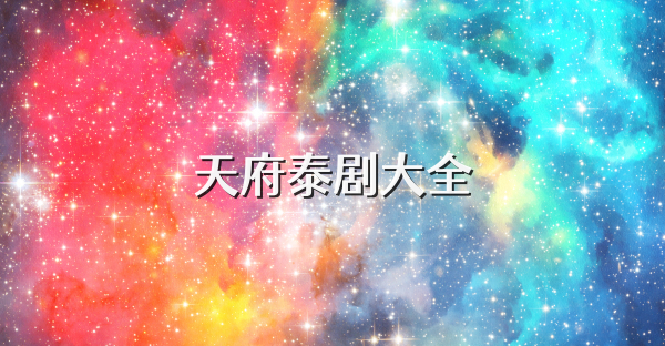 天府泰劇大全