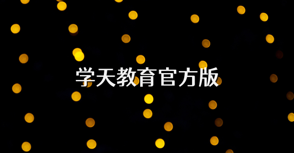 學(xué)天教育官方版