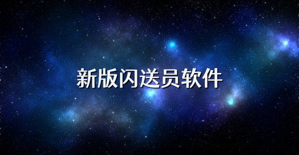 新版閃送員軟件