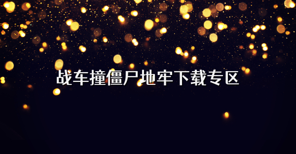 戰車撞僵尸地牢下載專區