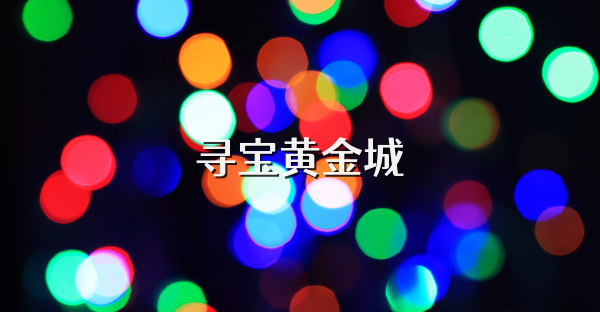 寻宝黄金城