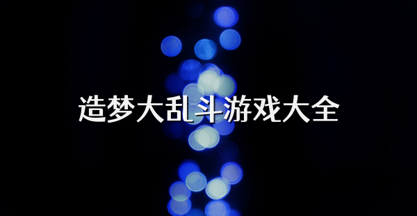 造夢大亂斗游戲大全