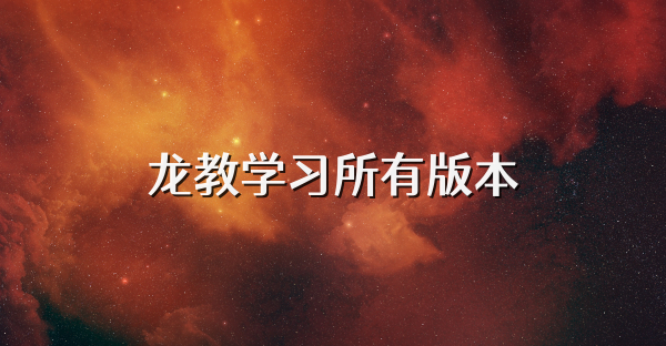 龍教學習所有版本