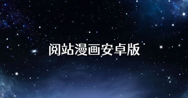 閱站漫畫安卓版