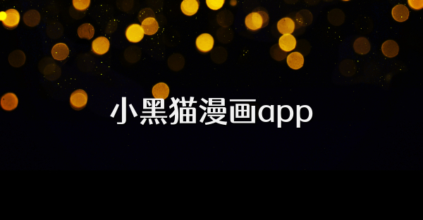 小黑猫漫画app