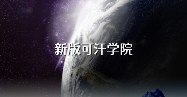 新版可汗學院