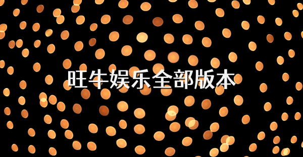 旺牛娛樂全部版本