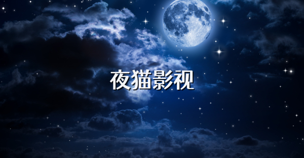 夜貓影視