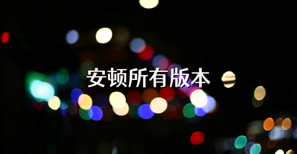 安頓所有版本