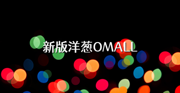 新版洋蔥OMALL