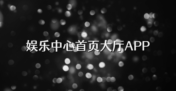 娛樂中心首頁大廳APP