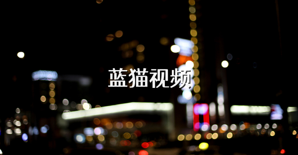 藍貓視頻