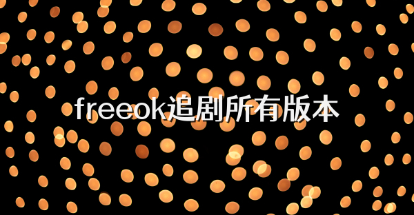 freeok追劇所有版本