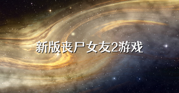 新版喪尸女友2游戲