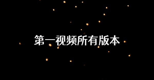 第一視頻所有版本
