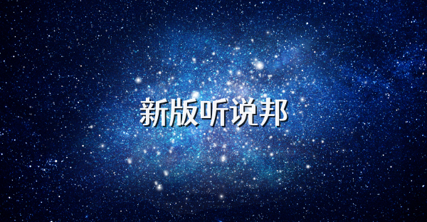 新版聽說邦